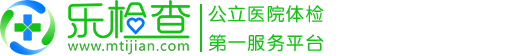 乐检查_公立医院体检第一服务平台